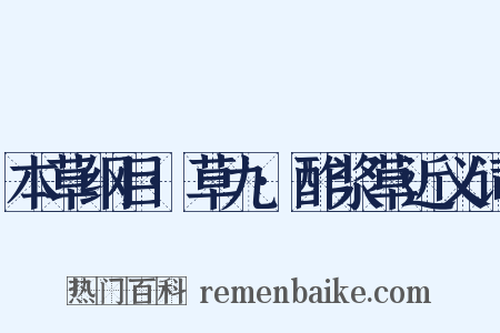 本草纲目·草九·酢浆草近义词是什么意思的图片